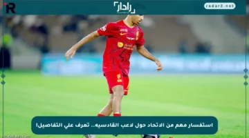 استفسار مهم من الاتحاد حول لاعب القادسية.. تعرف على التفاصيل!